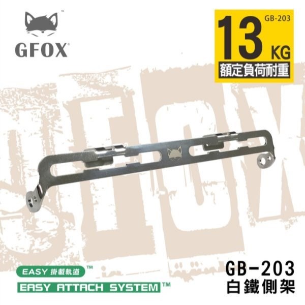 風霸 GFOX GB-203白鐵側架 GB-006專用配件