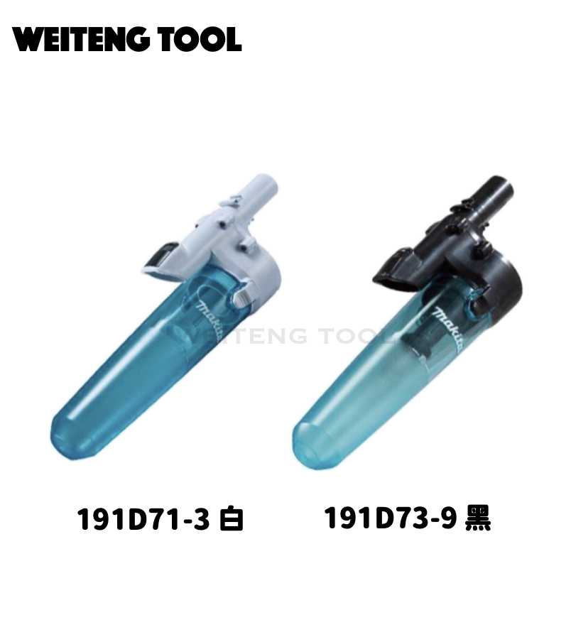 牧田 191D71-3/191D73-9 無刷吸塵器用集塵桶