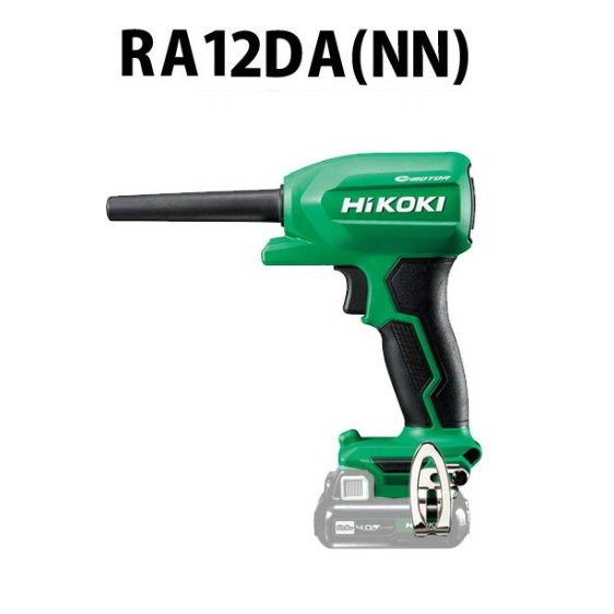 HIKOKI RA12DA 空氣槍/吹風機 /鼓風機/吹氣槍/吹塵槍 台灣公司貨