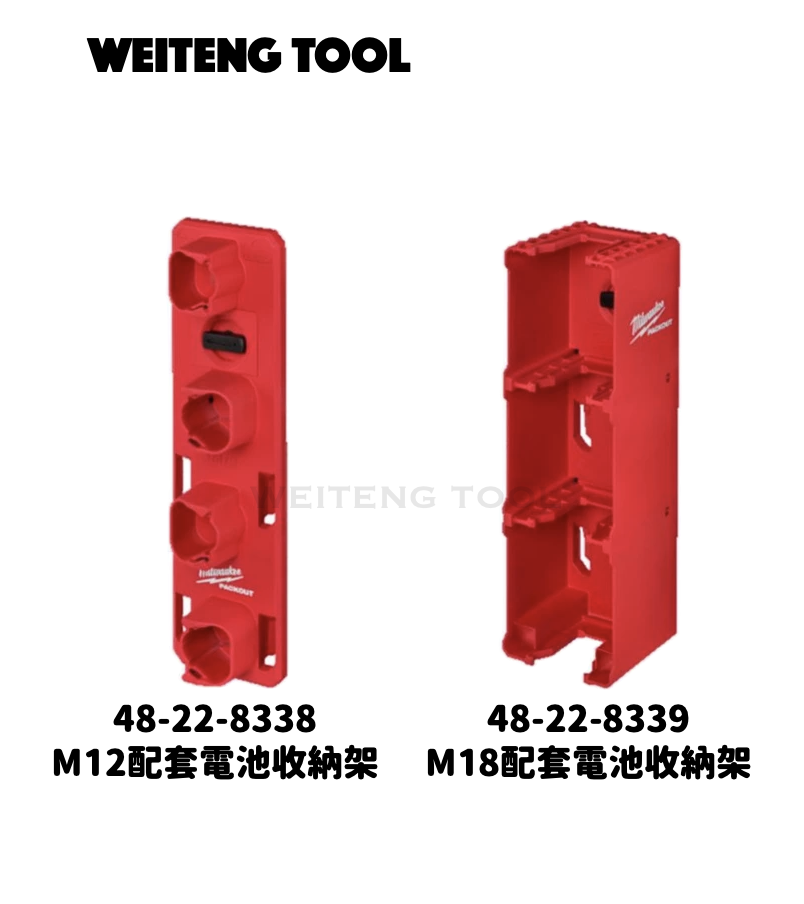 美沃奇 配套電池收納架 8338/8339 #PACK OUT系列