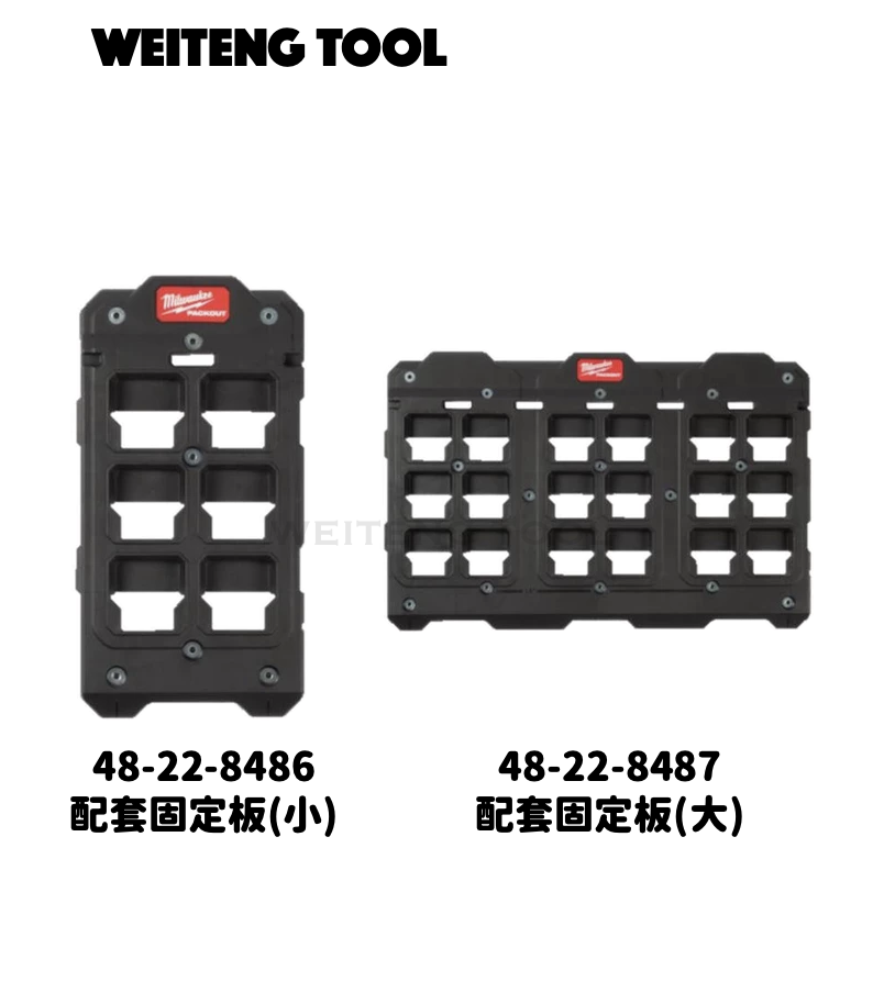 美沃奇 48-22-8486/48-22-8487 配套固定板(小/大) ＃PACK OUT系列