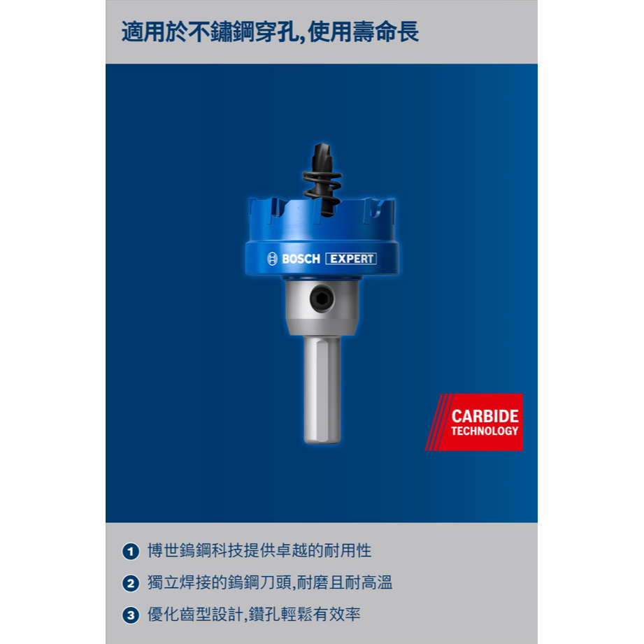 BOSCH博世 超耐久鎢鋼不鏽鋼開孔器