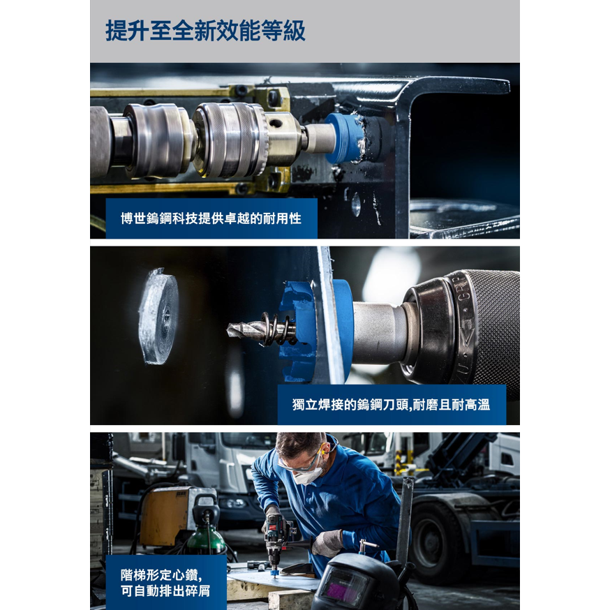 BOSCH博世 超耐久鎢鋼不鏽鋼開孔器