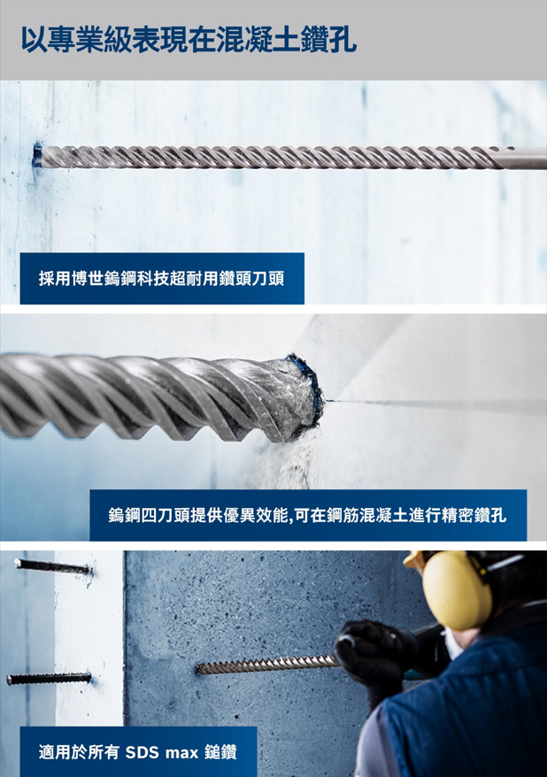 BOSCH博世 SDS Max-8X 五溝鎚鑽鑽頭