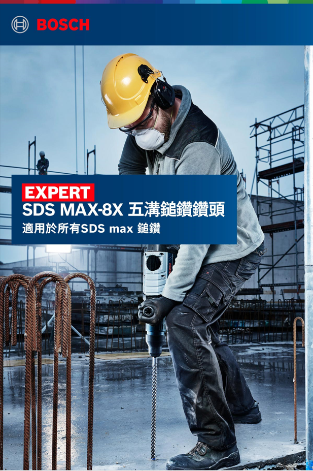 BOSCH博世 SDS Max-8X 五溝鎚鑽鑽頭