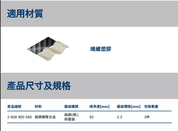 BOSCH博世 2608900565 T108BHM線鋸片