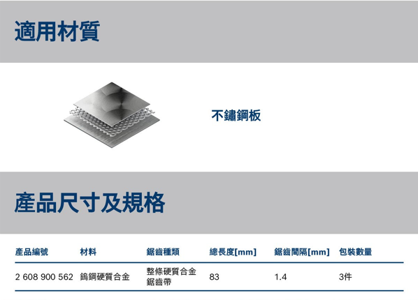 BOSCH博世 2608900562 T118EHM線鋸片