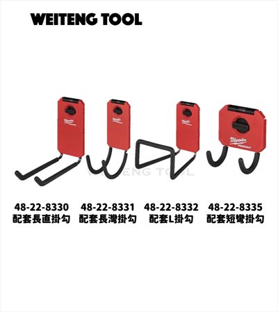 美沃奇 配套掛勾 8330/8331/8332/8335 #PACK OUT系列
