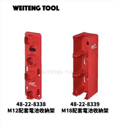 美沃奇 配套電池收納架 8338/8339 #PACK OUT系列