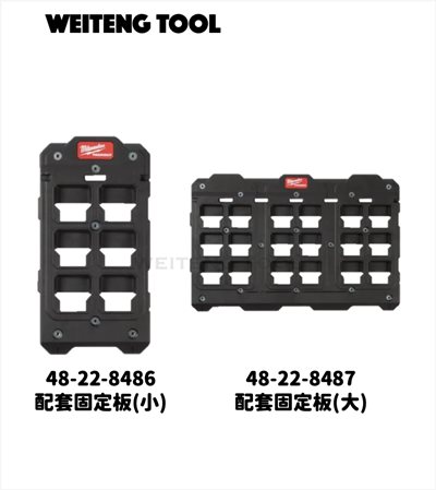 美沃奇 48-22-8486/48-22-8487 配套固定板(小/大) ＃PACK OUT系列