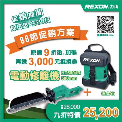 力山 HT5001R 40V無刷充電式修籬機/籬笆修剪機 台灣製造