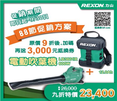力山  LB3601R 40V無刷充電式吹葉機 台灣製造